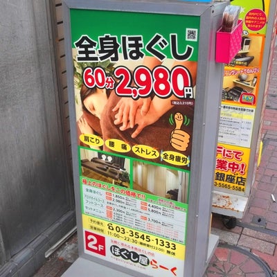 ほぐし屋らーく 銀座2号店｜ホットペッパービューティー