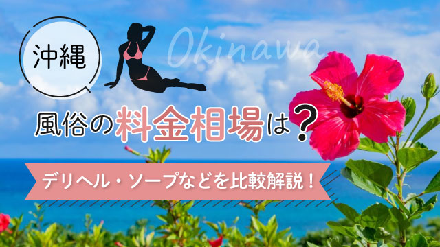 最新版】沖縄県の人気ヘルス(トクヨク)ランキング｜駅ちか！人気ランキング