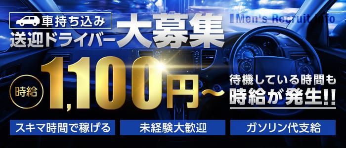 男が稼げる”風俗業界”の副業！デリヘル送迎ドライバー | 男性高収入求人・稼げる仕事［ドカント］求人TOPICS