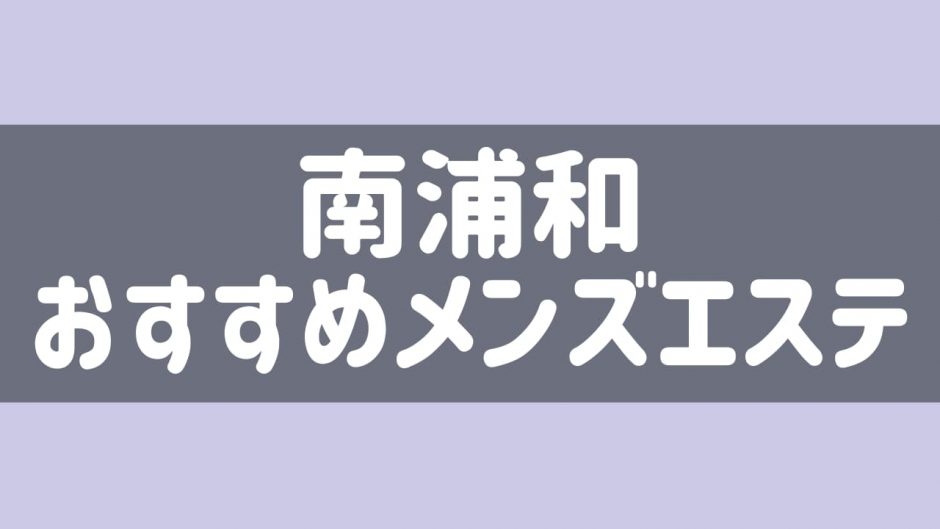 あわわ | 南浦和駅のリラクゼーション