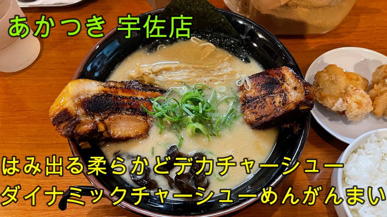 あかつき 宇佐店（岐阜市その他/羽島郡 ラーメン）のグルメ情報