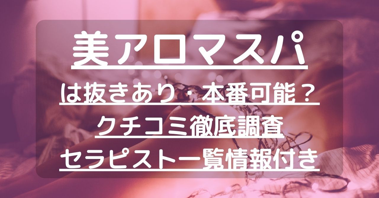 新橋のメンズエステで抜きありと噂のおすすめ7店を紹介！口コミや料金を解説 - 風俗本番指南書