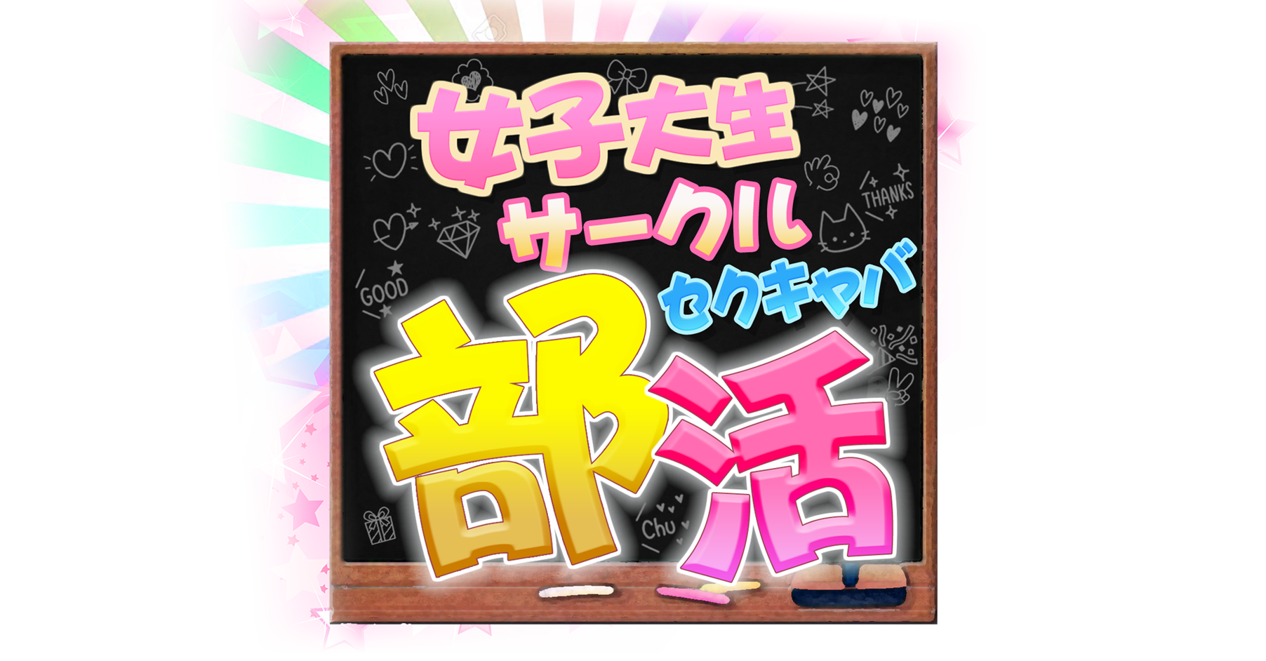 全国の夜遊び好きの方に今回は東京屈指の大都会「池袋」 のセクキャバをご紹介いたしましょう。 | 秋葉原バスローブいちゃキャバ CLUB