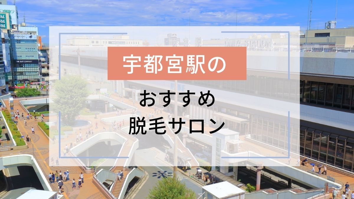 宇都宮の顔脱毛おすすめ7選！産毛でもしっかり効果を感じられる人気サロンを比較！ – C