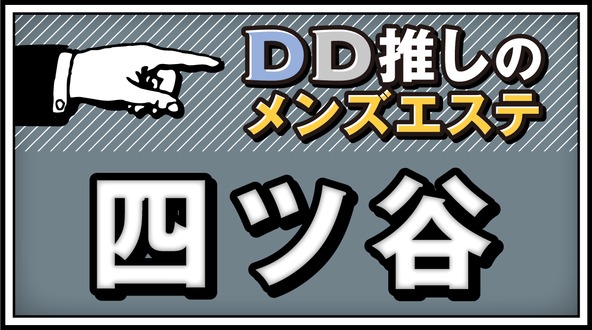 四谷三丁目駅 恋の季節メンズ エステ