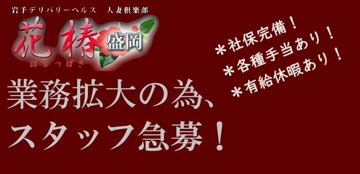 盛岡市の風俗男性求人・バイト【メンズバニラ】