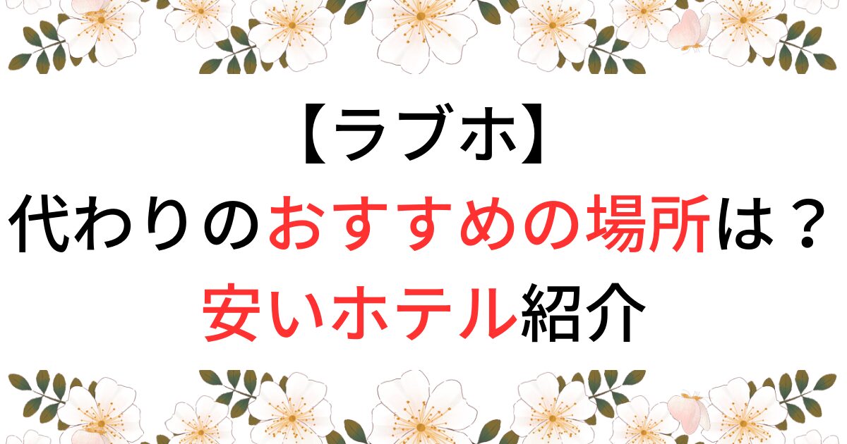 アパホテルを語りたい | ガールズちゃんねる -