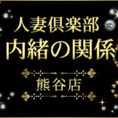 ひそか：人妻倶楽部 熊谷店(熊谷デリヘル)｜駅ちか！