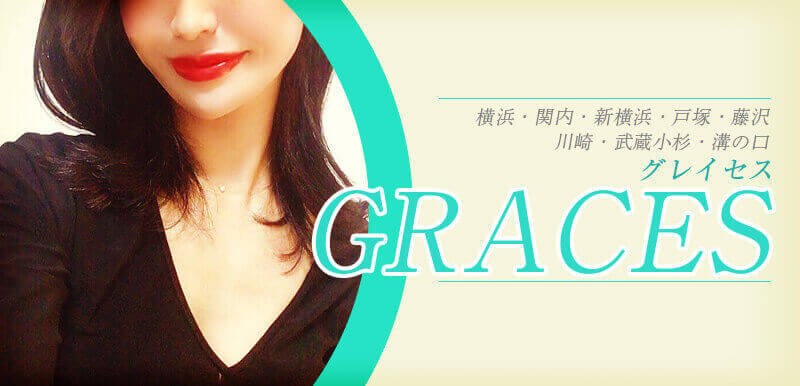 GRACES（グレイセス）で抜きあり調査【横浜・関内・新横浜・センター南・藤沢・武蔵小杉・沼津】｜るみは本番アリなのか？【抜けるセラピスト一覧】 –  メンエス怪獣のメンズエステ中毒ブログ