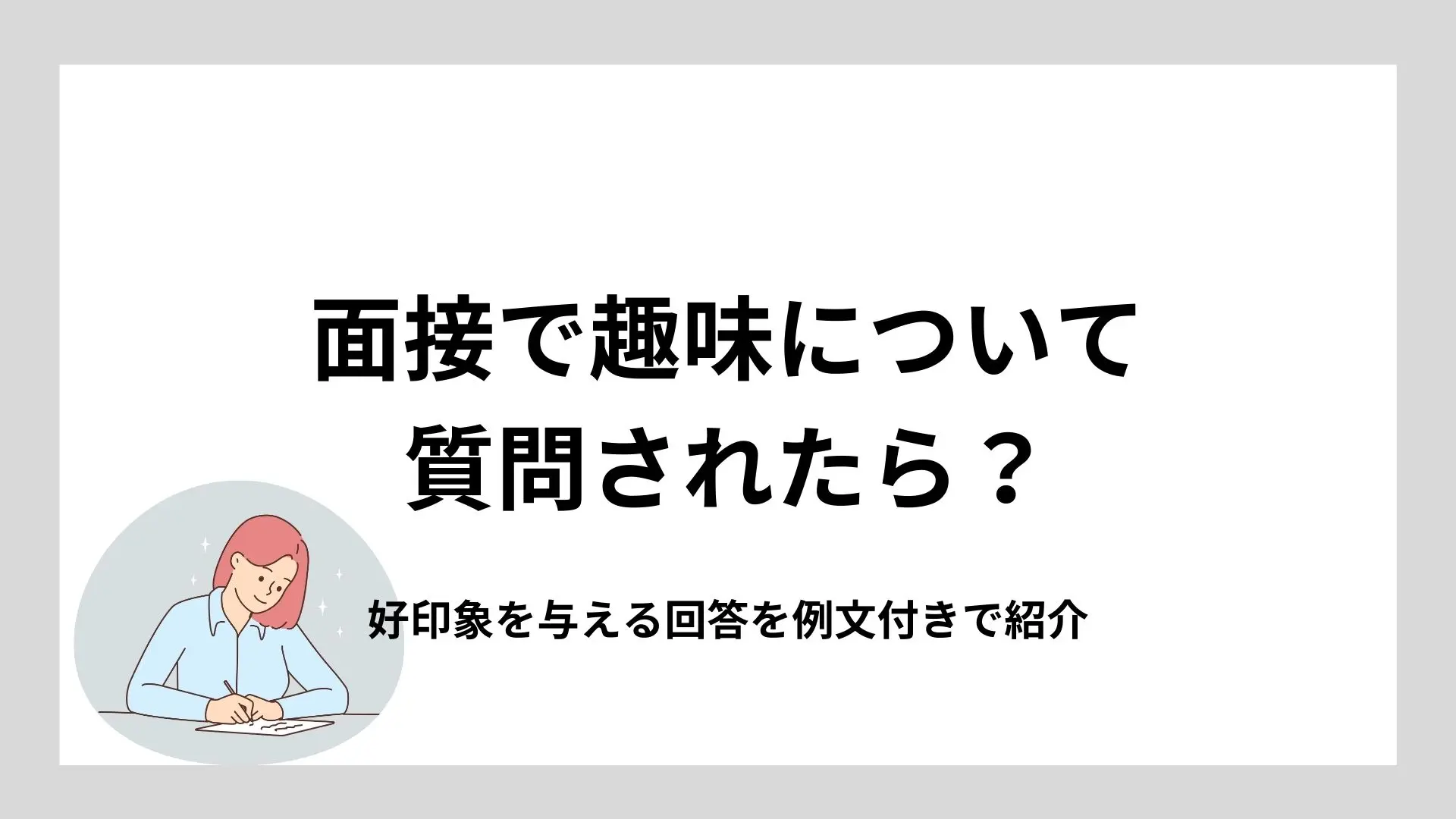 面接で伝える自己PRのポイント！印象に残る内容や話し方、回答例文を解説 - ユニキャリ - 学生のための就活応援メディア｜Powerd