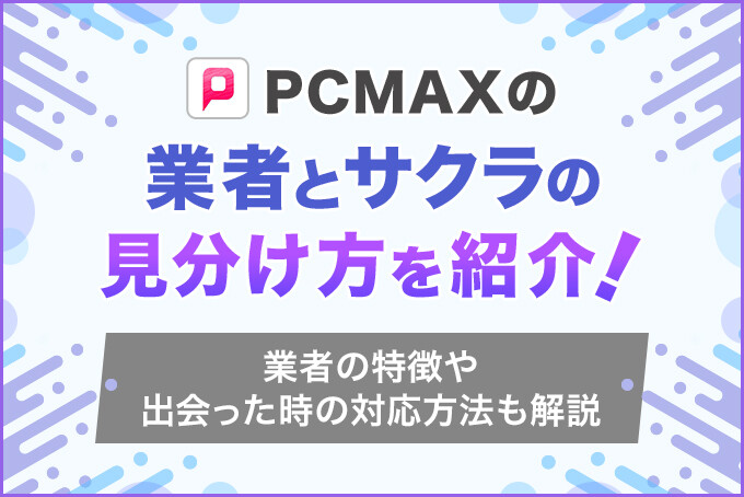 PCMAXの評判口コミは？独自アンケートや実際に使った感想をもとに徹底評価