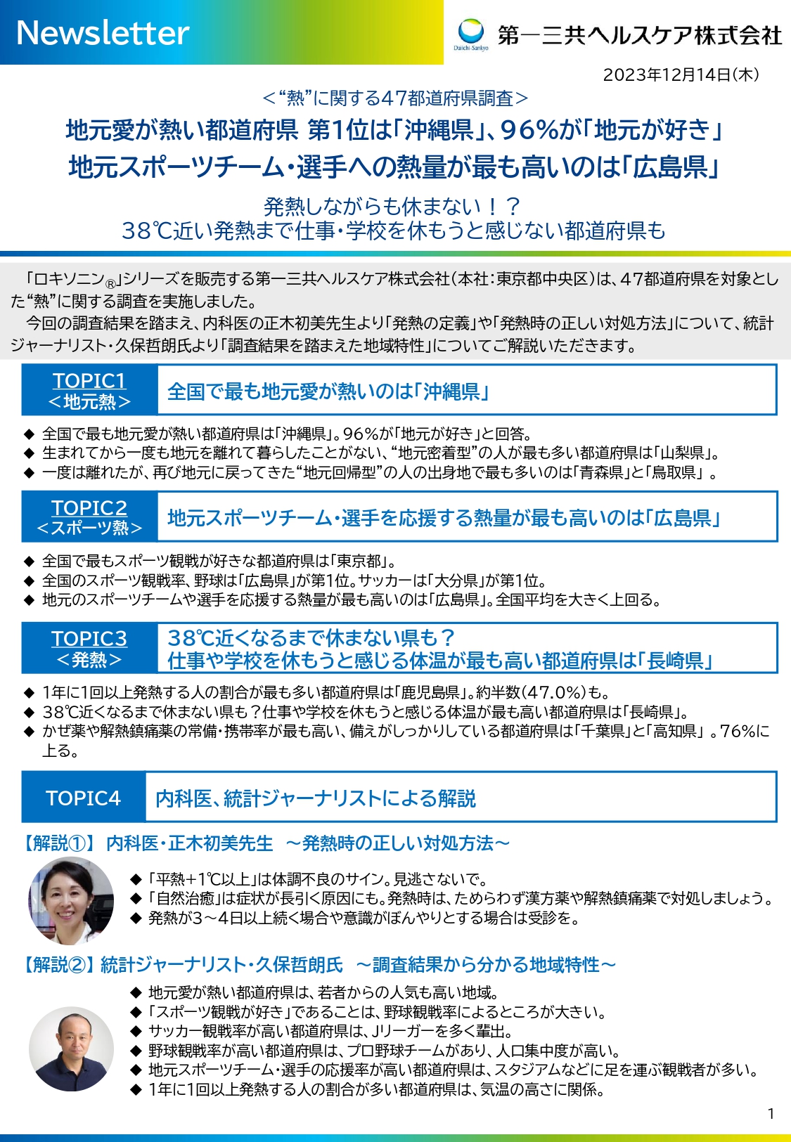 第一三共ヘルスケアさんの『“熱”に関する47都道府県調査』に掲載されました - 大阪市生野区の内科・女性外来｜正木クリニック