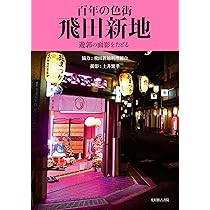 ぐるめ探訪「鯛よし百番」飛田新地の妓楼料亭で鯛を食う（大阪市・飛田新地） | ひつぞうとおサル妻の山旅日記