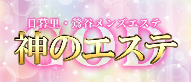 鶯谷駅のメンズエステ・アクセスランキング[一般]は専門情報サイト「そけい部長のメンエスナビ」