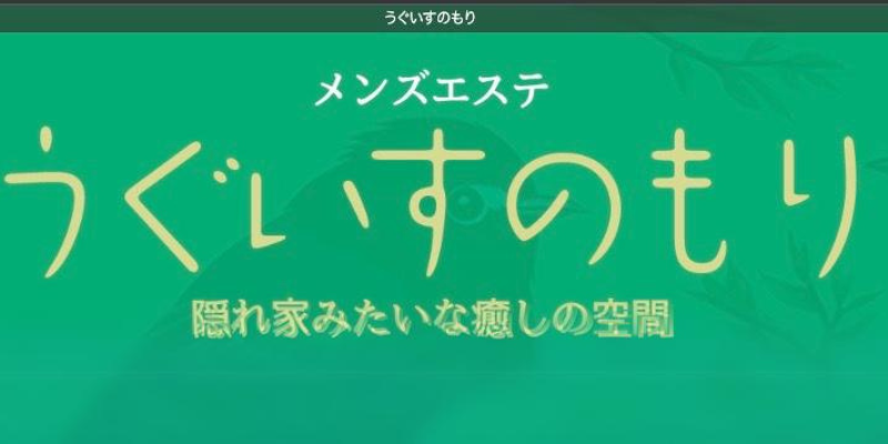 鶯谷の人気メンズエステ「うぐいすのもり」 | メンズエステマガジン