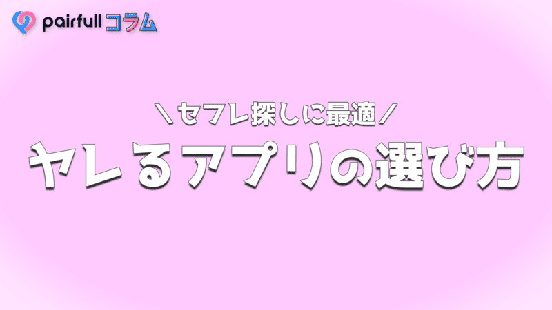 ヤリモクアプリおすすめランキングTOP10。無料でヤれる安全なマッチングアプリを紹介 | KNIGHT