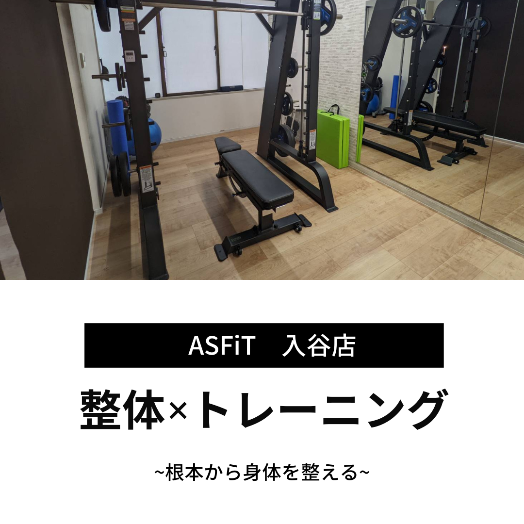 ASFiT アスフィット入谷店【整体＆パーソナルジム】