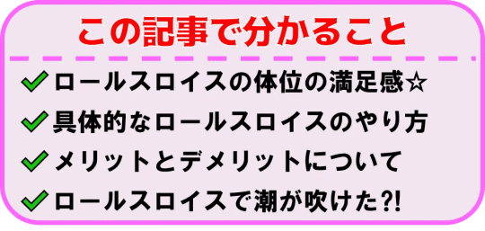 ロールスロイスとはどんな体位？やり方のコツや注意点も解説！｜風じゃマガジン