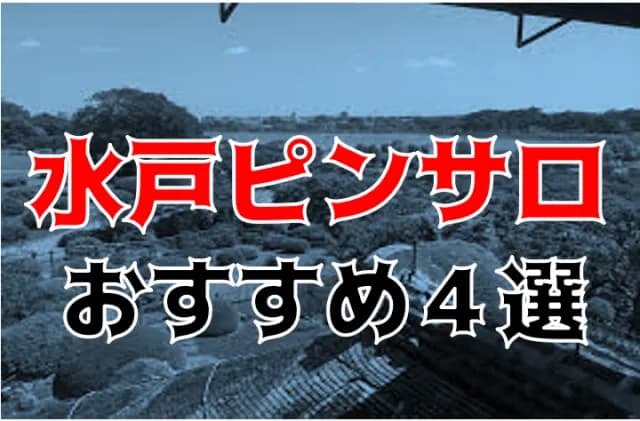 ラブアンドチェリーの口コミ！風俗のプロが評判を解説！【水戸ピンサロ】 | Onenight-Story[ワンナイトストーリー]