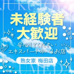 熟女家梅田店 - 梅田/デリヘル｜風俗じゃぱん