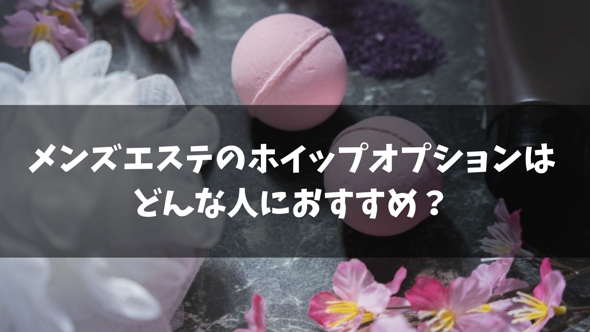 カップルスパやメンズエステは海外では当たり前！ 知っておきたいマナーとお作法 - Expedia JP