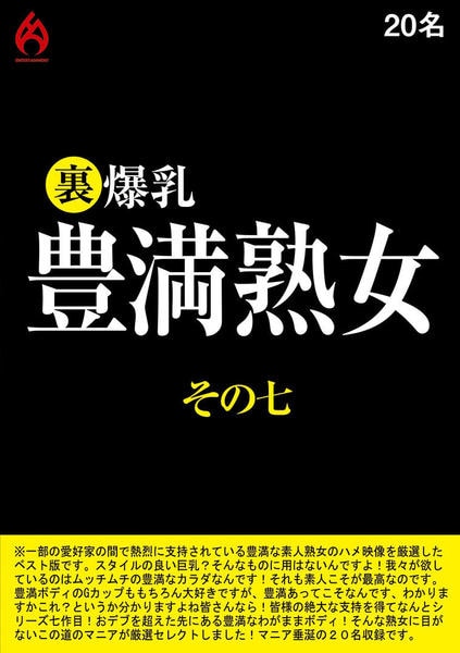 極めつけ豊満熟女 AVデビュー 園田愛 通販｜セブンネットショッピング