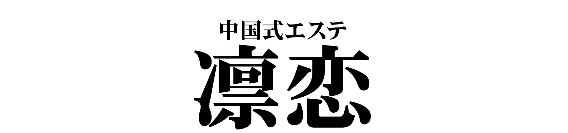 体験談】名古屋市金山駅の南国メンズエステ Lena 色白Eカップ。顔出し。可愛い♡