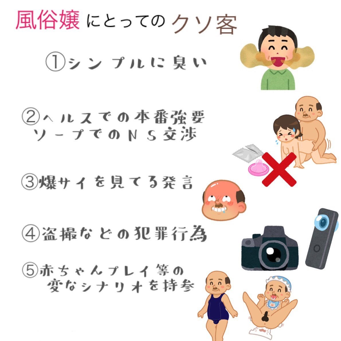 風俗に来る嫌な客6選！風俗嬢の本音から調査した嫌われる人の特徴と注意点を紹介｜風じゃマガジン