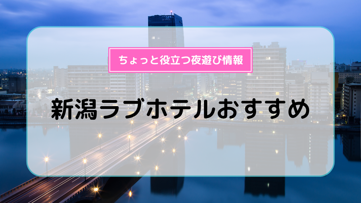 新潟の繁華街のどこで遊ぶ？古町の夜を歩いてみよう！ [男の夜遊び] All