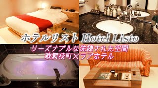 新宿ラブホテル｜Hotel Listo［ホテルリスト］