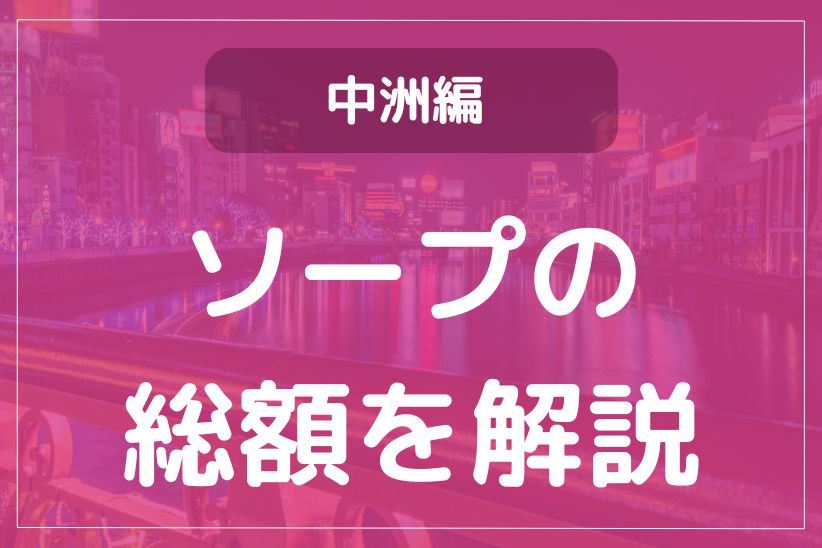 名古屋のソープの総額を徹底解説！安く遊べるお店を比較して探せる！ - 風俗おすすめ人気店情報