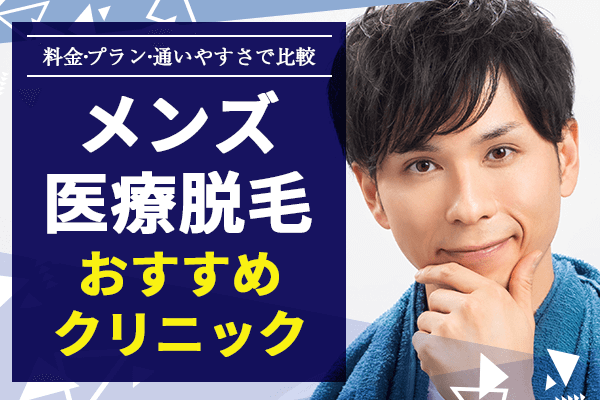 最新最多18選】大阪（梅田・心斎橋）ジェントルマックスプロ・プラスで安い都度払い含むおすすめ医療脱毛クリニック