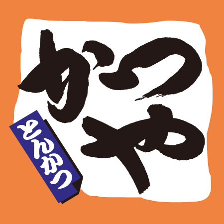 江戸川区】カツ丼だけではないんです！！『かつや』の気がつくのが遅くて後悔した絶品メニューをご紹介！！ | 号外NET