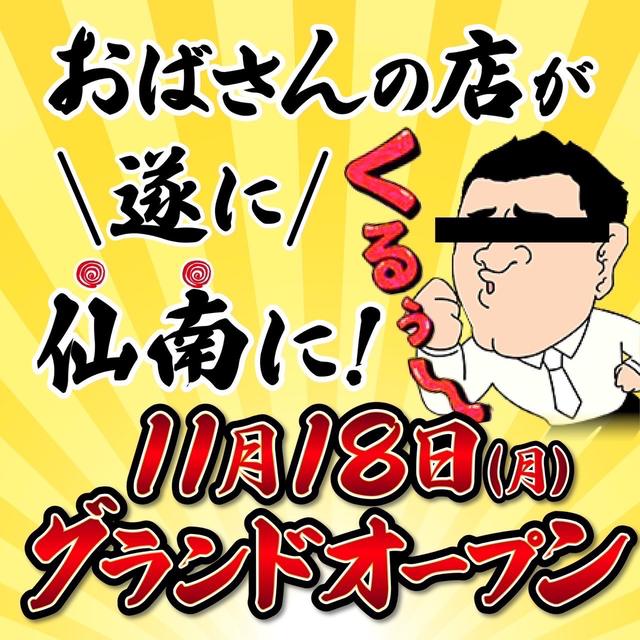 しま」おばさんの店 仙台FC（オバサンノミセセンダイフランチャイズ） - 青葉区・国分町/デリヘル｜シティヘブンネット