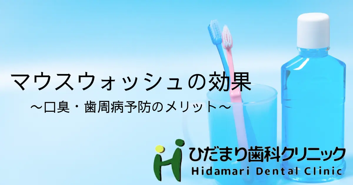 マウスウォッシュを使う時のポイントは？ | 札幌駅北口すぐの歯医者 ポラリス歯科・矯正歯科