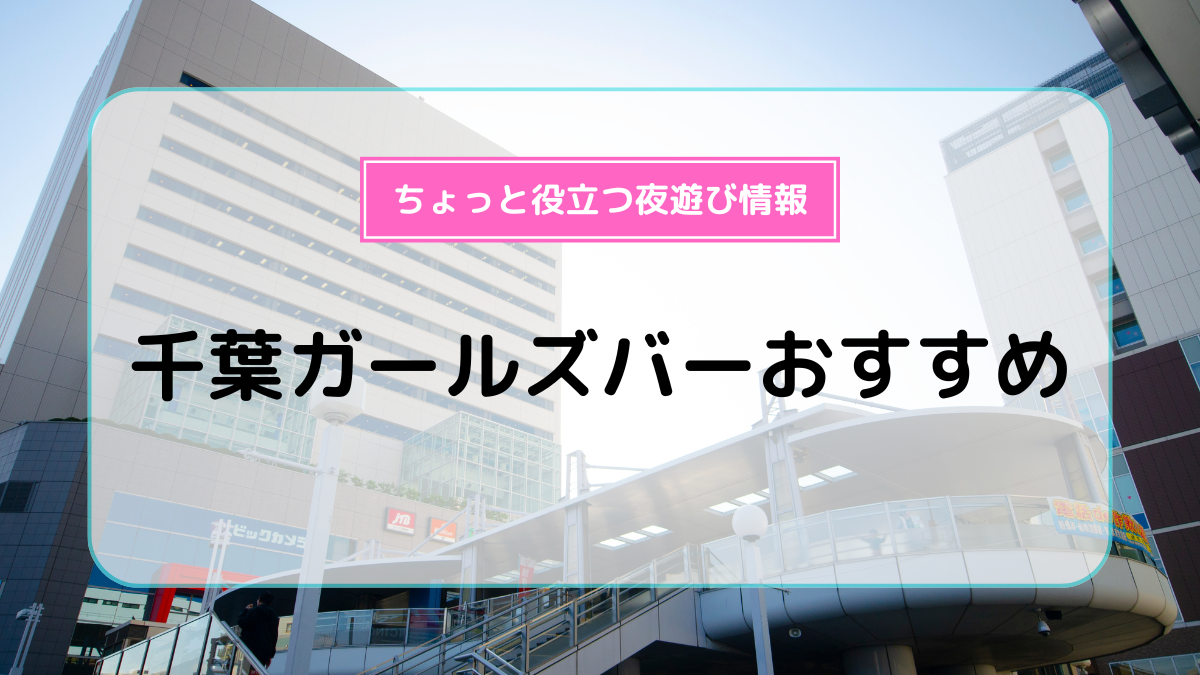 愛知県で3,000円以上～5,000円未満のおすすめガールズバー | BAR-NAVI