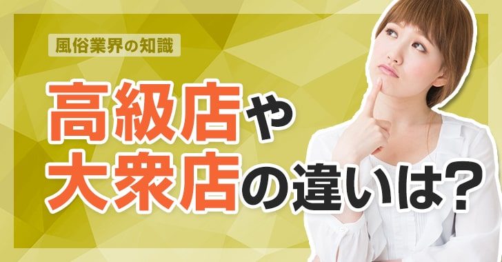 ファッションヘルス」と「ソープランド」でアルバイトするとどんな違いが？ | よるジョブ編集部ブログ