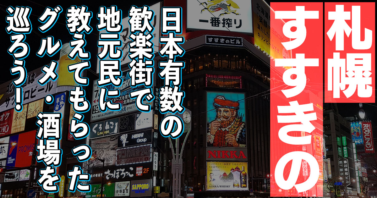 新型コロナ 売り上げ回復に冷や水 道、ススキノに時短要請