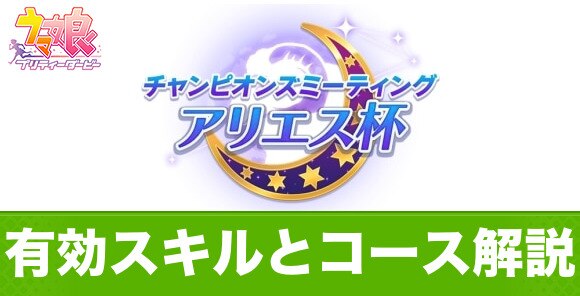 【ウマ娘】アリエス杯・コース解説とおすすめウマ娘 ウマ娘ラボ