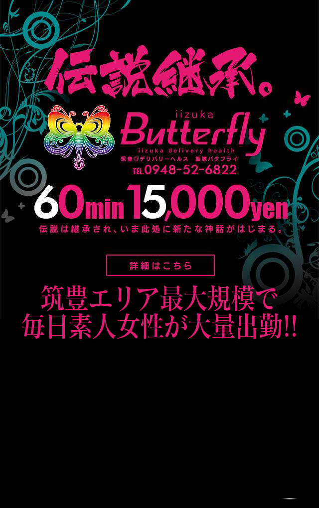 飯塚BUTTERFLY(バタフライ)｜飯塚市 デリヘル