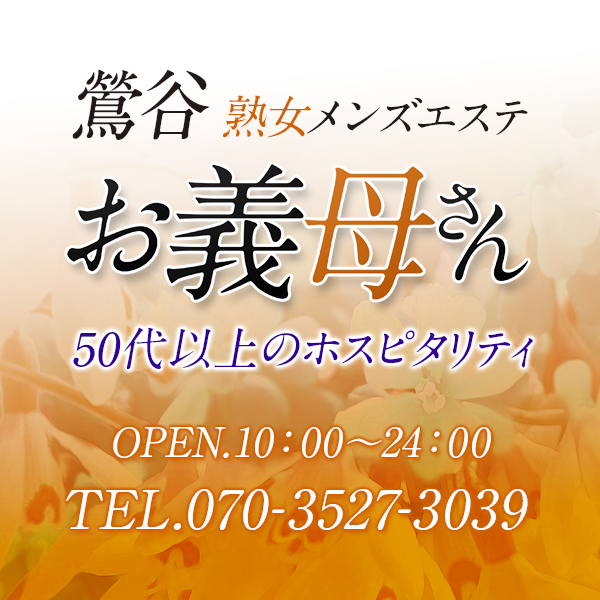 お義母さん | 鶯谷駅北口のメンズエステ 【リフナビ® 東京、関東】