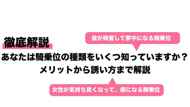 疲れ知らず】騎乗位は、上手く姿勢を変えながら！！６種類の動き方を解説【やり方・コツ】 | えろえむちゃんねる