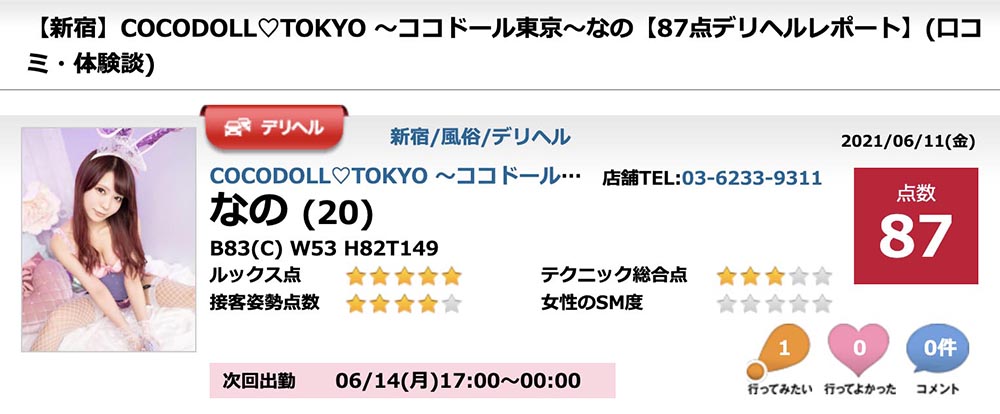 東京風俗・デリヘル体験談レポブログ【こたつかがり】 - ココドール東京