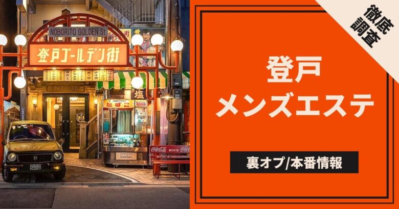 最新】登戸の風俗おすすめ店を全12店舗ご紹介！｜風俗じゃぱん