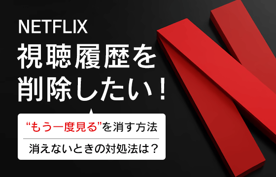 Netflixの視聴履歴を確認する方法！「視聴中コンテンツ」から作品を削除する手順も - OTONA