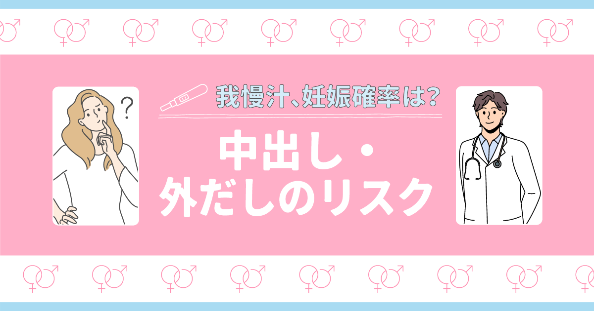 生中出しされた時の対処法とは？失敗しないための正しい避妊方法を解説 - メンズラボ