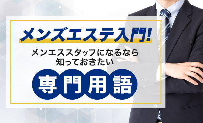 徹底解説】メンズエステの「四つん這い(4tb)」の施術方法について！ - エステラブワークマガジン