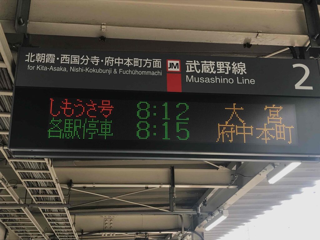 休日おでかけ武蔵野線(3) 武蔵野線 (大宮駅→北朝霞駅→西浦和駅)