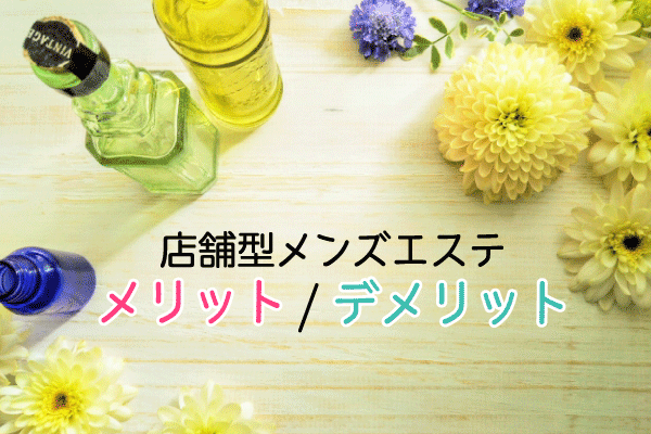 Flower(フラワー) 求人情報 【メンズエステ／店舗型エステスタッフ／沖縄県内那覇市】（J0007117）｜ナイトワーク エスチアーズ 