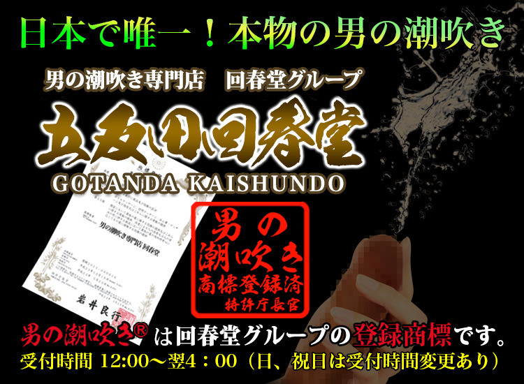 男の潮吹き専門店 銀座回春堂 東京Ｍ性感